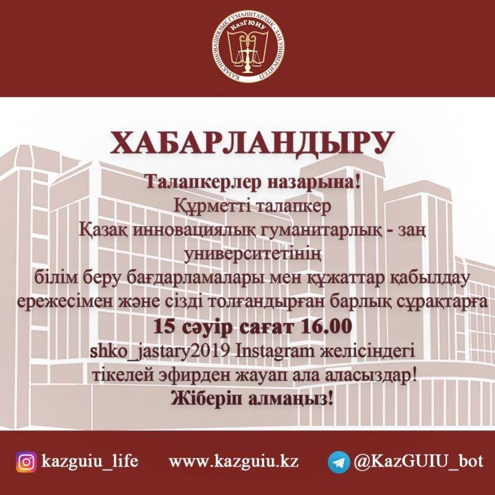 Құрметті талапкер 2020! Дорогой абитуриент 2020!