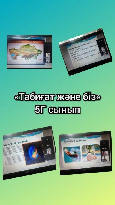 "Табиғат және біз" онлайн сынып сағаты