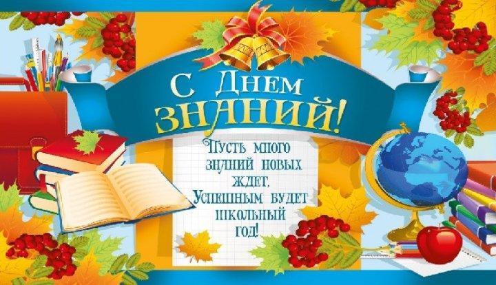1 сентября - День знаний!