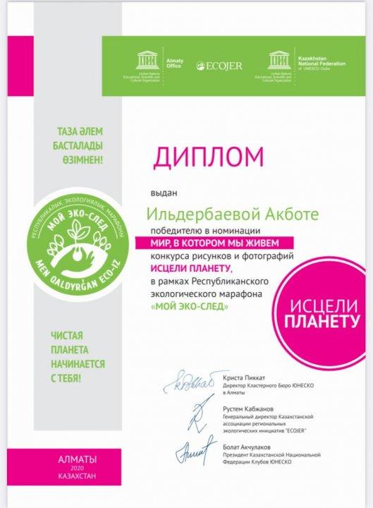 Ученица 10-класса КГУ "СОШ №30" Ильдербаева Акбота  была награждена дипломом победителя в номинации "Мир, в котором мы живем"