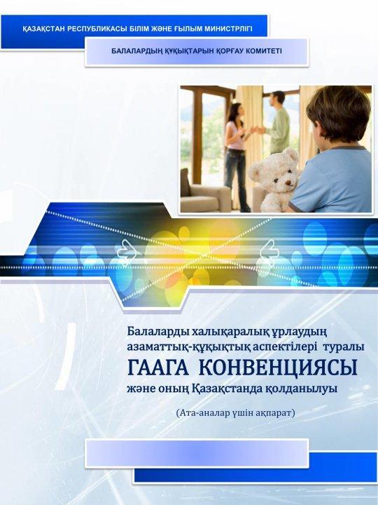Балаларды халықаралық ұрлаудан азаматтық-құқықтық аспектілері туралы ГААГА КОНВЕНЦИЯСЫ және оның Қазақстанда қолдануы