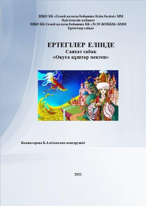 "Оқуға құштар мектеп" жобасы аясында "Ертегілер елінде" саяхат сабағы