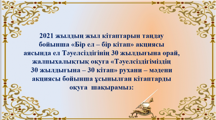 «Тәуелсіздігіміздің 30 жылдығына – 30 кітап»