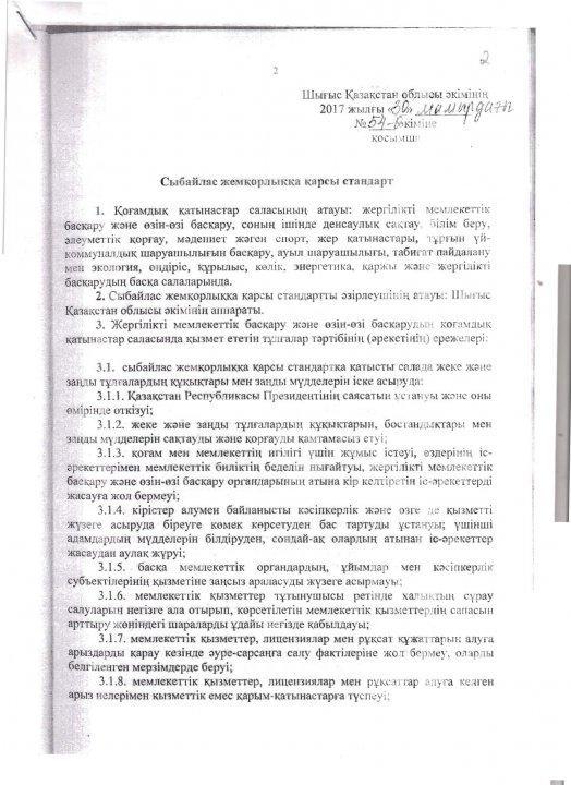 Антикоррупциялық стандарт