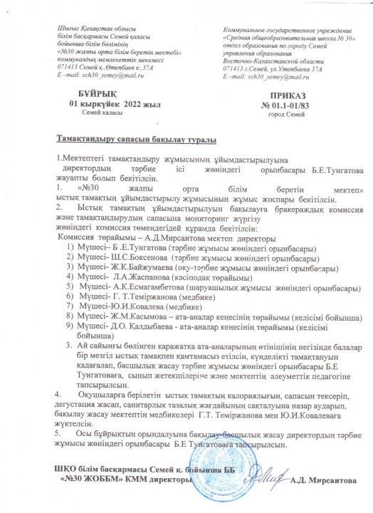 Тамақтандыруға сапасына мониторинг жүргізу жөніндегі комиссия