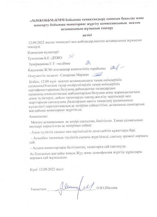 "№30 ЖОББМ" КММ бойынша тамақтандыру сапасын бақылау және жақсарту бойынша мониторинг жүргізу коммиссиясының мектеп асханасының жұмысын тексеру актісі