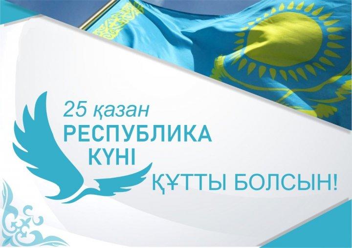 Сіздерді алда келе жатқан мемлекеттік мереке 25 қазанда атап өтілетін Республика күні мерекесімен шын жүректен құттықтаймын!