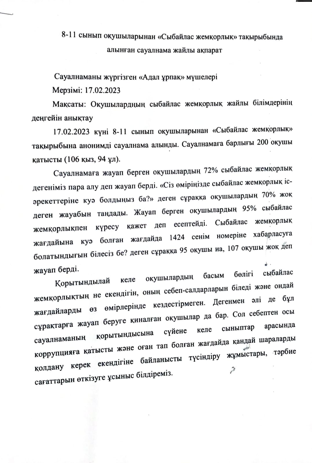 "Сыбайлас жемқорлық" тақырыбыда алынған сауалнама жайлы ақпарат