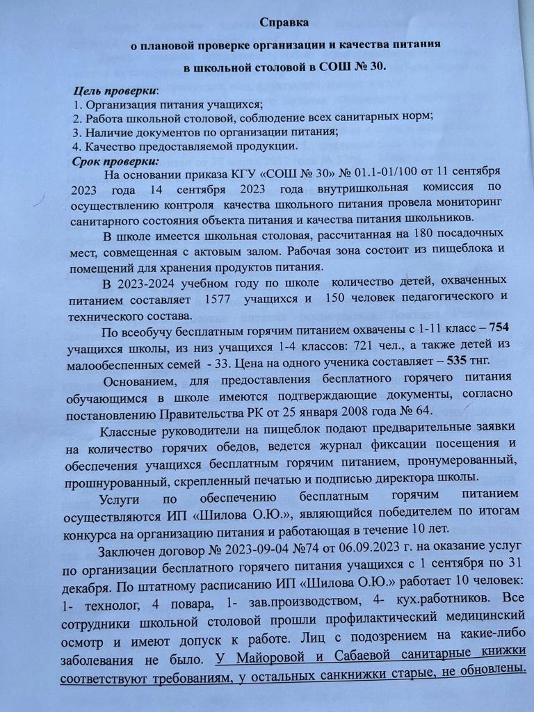 Справка о плановой проверке организации и качестве питания
