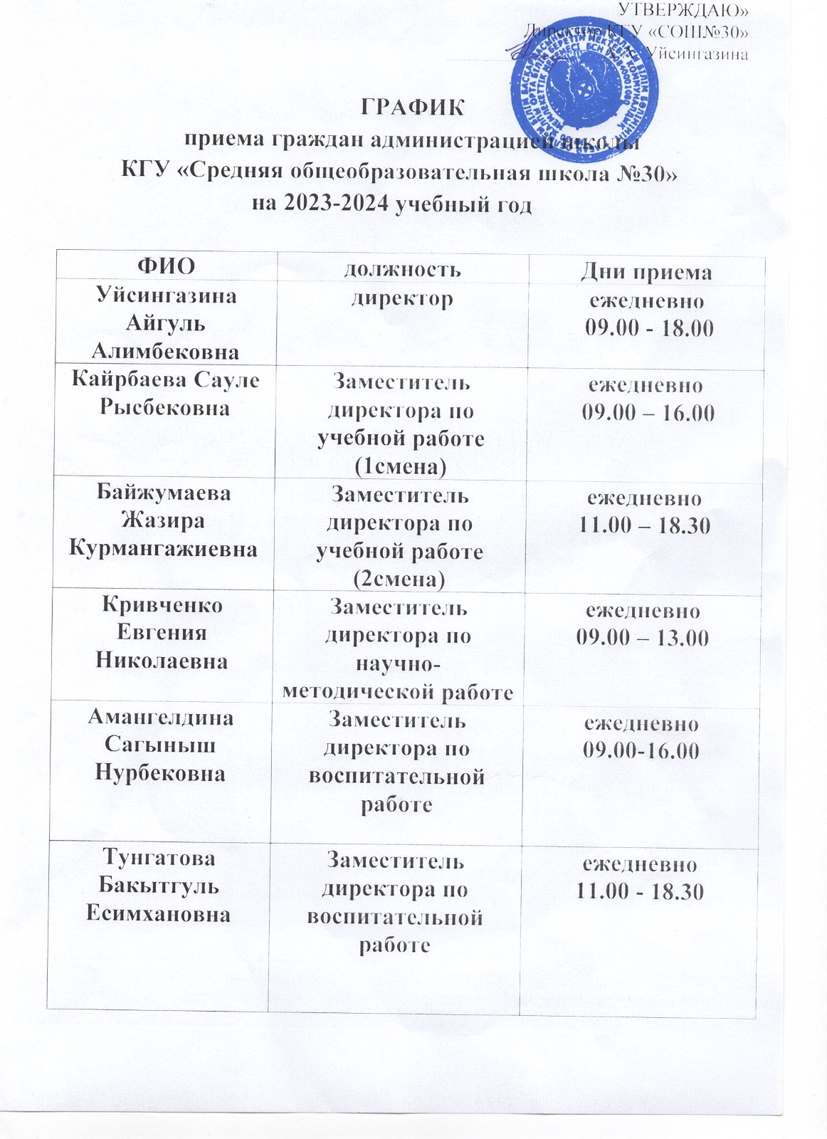 График приема граждан администрацией школы КГУ "СОШ №30" на 2023-2024 уч.год
