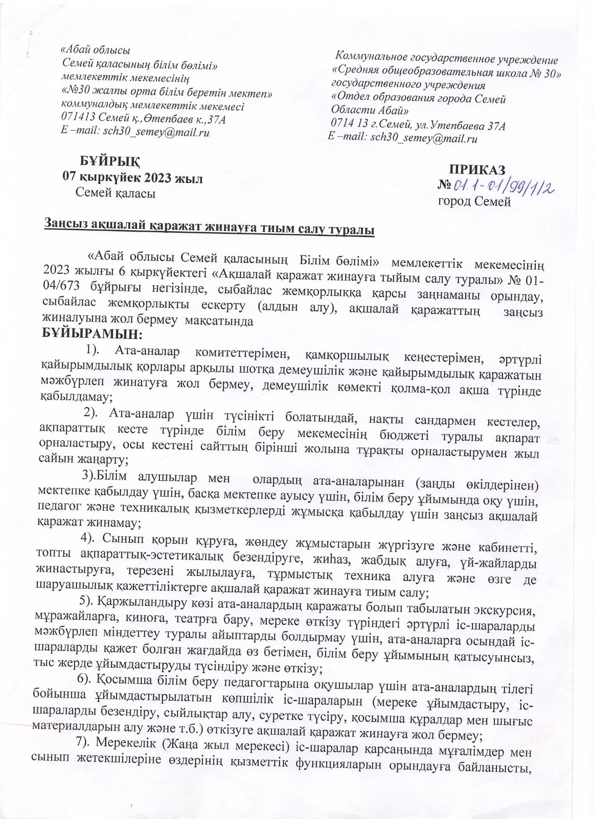 Заңсыз ақшалай қаражат жинауға тиым салу туралы Бұйрық