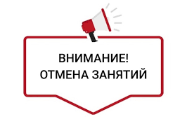 Отмена занятий в школе