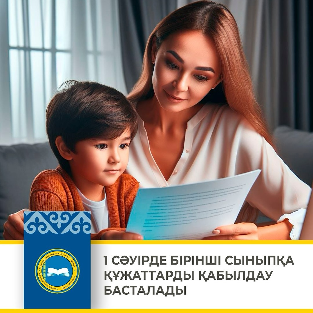 2024-2025 оқу жылына 1 сыныпқа құжаттарды қабылдау