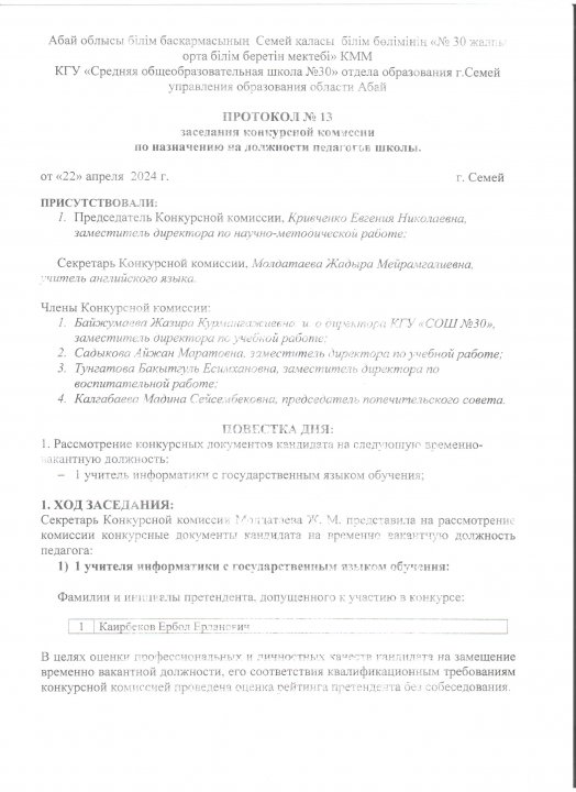 Протокол заседания конкурсной комиссии по назначению на должность "учитель информатики"