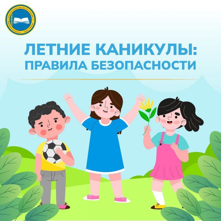 Летние каникулы: правила безопасности
